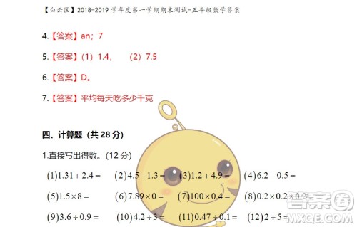 广州市白云山区2018-2019学年度五年级第一学期期末测试数学答案 广州市白云山区2018-2019学年度五年级第一学期期末测试数学答案