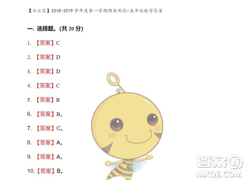 广州市白云山区2018-2019学年度五年级第一学期期末测试数学答案 广州市白云山区2018-2019学年度五年级第一学期期末测试数学答案