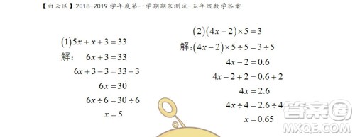 广州市白云山区2018-2019学年度五年级第一学期期末测试数学答案 广州市白云山区2018-2019学年度五年级第一学期期末测试数学答案