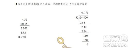 广州市白云山区2018-2019学年度五年级第一学期期末测试数学答案 广州市白云山区2018-2019学年度五年级第一学期期末测试数学答案