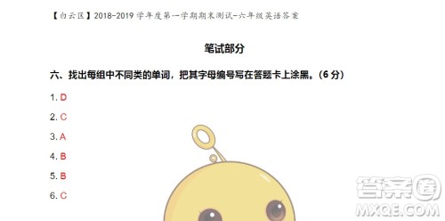 广州市白云山区2018-2019学年度六年级第一学期期末测试英语答案 广州市白云山区2018-2019学年度六年级第一学期期末测试英语答案