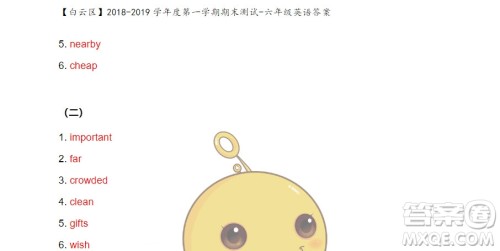 广州市白云山区2018-2019学年度六年级第一学期期末测试英语答案 广州市白云山区2018-2019学年度六年级第一学期期末测试英语答案