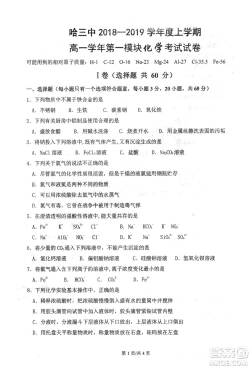 哈三中2018-2019学年度高一上期末测试化学试卷及答案 哈三中2018-2019学年度高一上期末测试化学试卷及答案