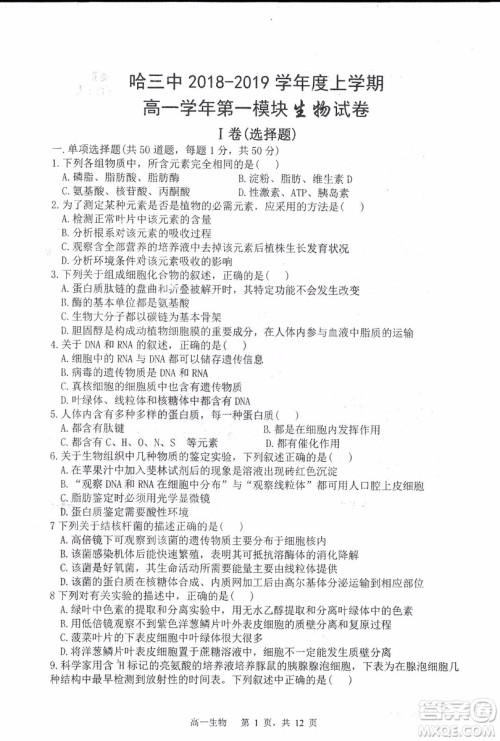 哈三中2018-2019学年度高一上期末测试生物试卷及答案 哈三中2018-2019学年度高一上期末测试生物试卷及答案