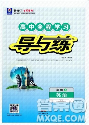 2019版百年学典高中全程学习导与练必修1英语WY外研版参考答案 2019版百年学典高中全程学习导与练必修1英语WY外研版参考答案