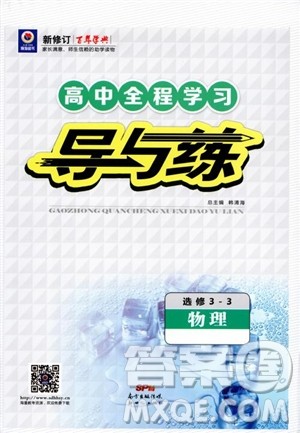 2019版百年学典高中全程学习导与练选修3-2物理人教版参考答案 2019版百年学典高中全程学习导与练选修3-2物理人教版参考答案