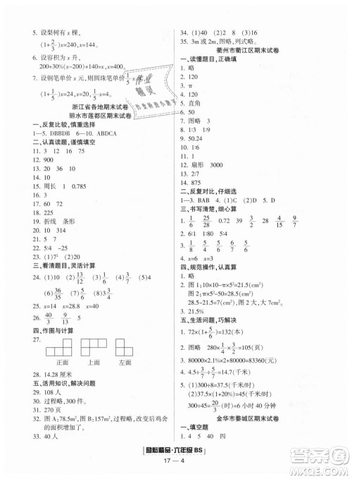 9787544965415北师大版励耘书业浙江期末2018版数学六年级上册答案 9787544965415北师大版励耘书业浙江期末2018版数学六年级上册答案