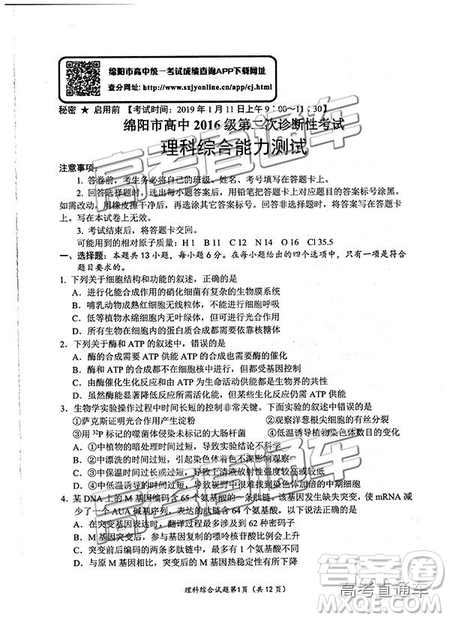 2019绵阳二诊理综试卷及答案解析 2019绵阳二诊理综试卷及答案解析