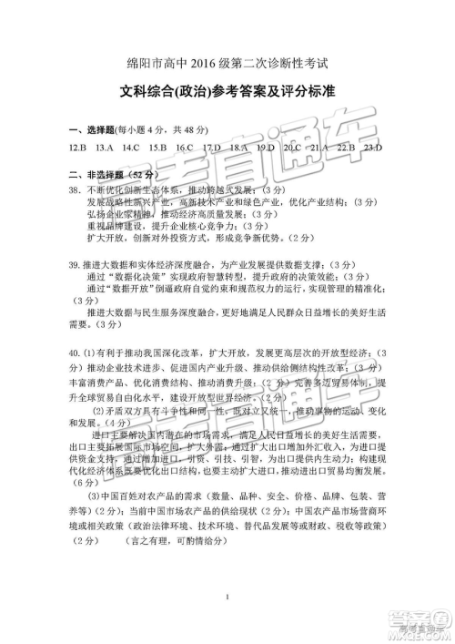 2019绵阳二诊文综试卷及答案解析 2019绵阳二诊文综试卷及答案解析