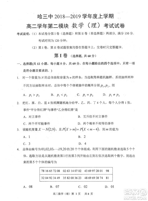 哈三中2018-2019学年度高二上期末测试理科数学试卷及答案解析 哈三中2018-2019学年度高二上期末测试理科数学试卷及答案解析