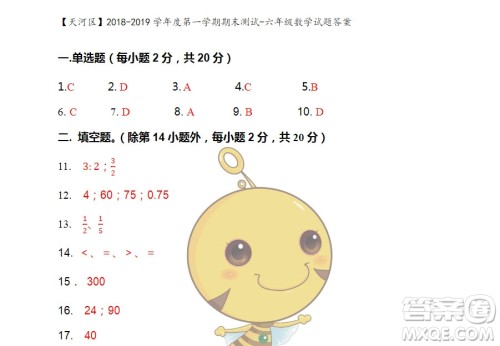 广州市天河区2018-2019学年度六年级第一学期期末测试数学答案 广州市天河区2018-2019学年度六年级第一学期期末测试数学答案
