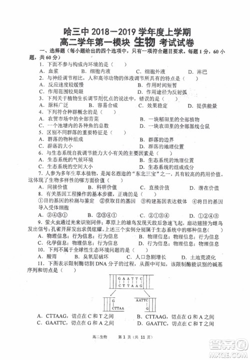 哈三中2018-2019学年度高二上期末测试生物试卷及答案答案