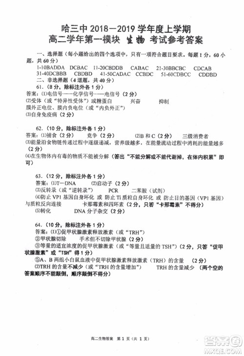 哈三中2018-2019学年度高二上期末测试生物试卷及答案答案