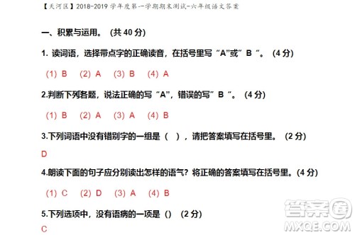 广州市天河区2018-2019学年度六年级第一学期期末测试语文答案