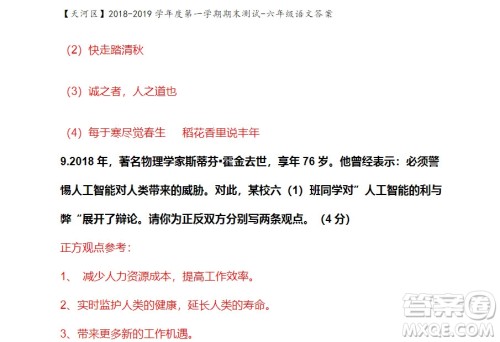 广州市天河区2018-2019学年度六年级第一学期期末测试语文答案 广州市天河区2018-2019学年度六年级第一学期期末测试语文答案