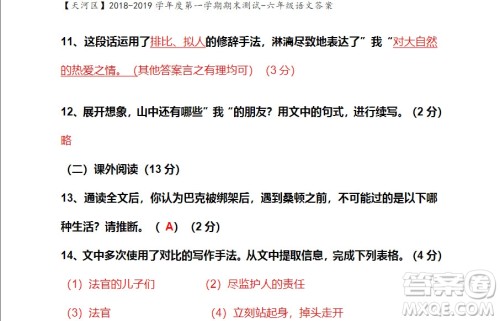 广州市天河区2018-2019学年度六年级第一学期期末测试语文答案 广州市天河区2018-2019学年度六年级第一学期期末测试语文答案