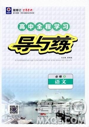 2019版百年学典高中全程学习导与练语文必修5人教版参考答案 2019版百年学典高中全程学习导与练语文必修5人教版参考答案