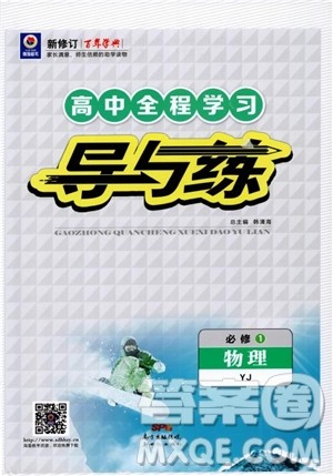 2019版百年学典高中全程学习导与练必修1物理YJ粤教版参考答案 2019版百年学典高中全程学习导与练必修1物理YJ粤教版参考答案
