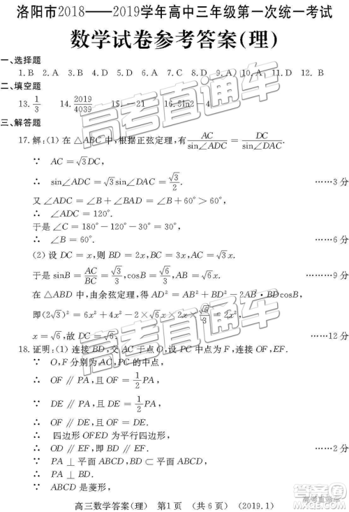 洛阳市2018-2019学年高中三年级第一次统一考试理数答案解析
