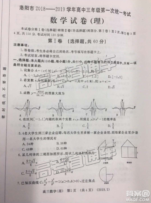 洛阳市2018-2019学年高中三年级第一次统一考试理数答案解析