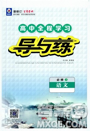 2019版百年学典高中全程学习导与练必修1语文人教版参考答案