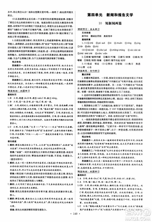 2019版百年学典高中全程学习导与练必修1语文人教版参考答案
