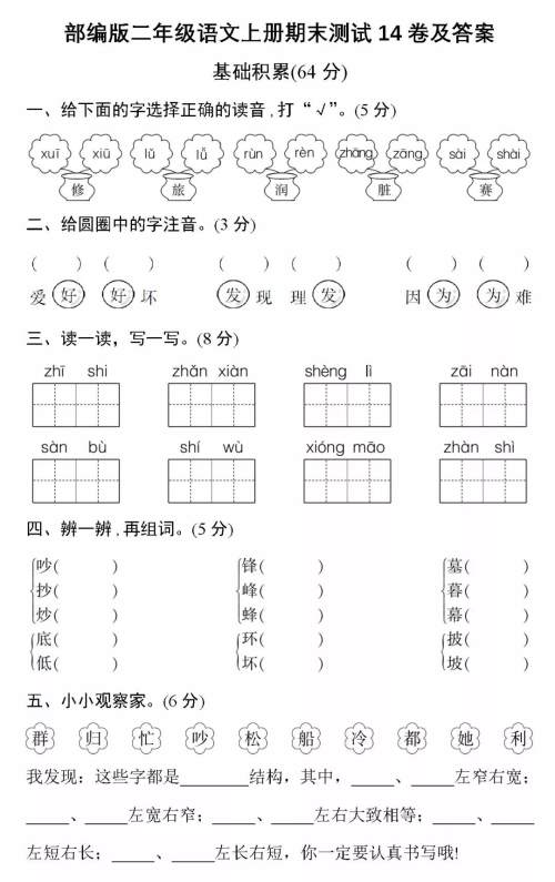 2018-2019年最新部编版小学二年级语文上册期末测试卷卷14试题及答案