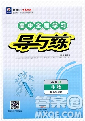 百年学典2021版高中全程学习导与练生物必修3人教版参考答案