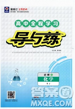 2019版百年学典高中全程学习导与练必修1化学SJ苏教版参考答案 2019版百年学典高中全程学习导与练必修1化学SJ苏教版参考答案