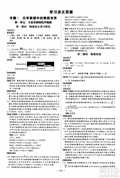 2019版百年学典高中全程学习导与练必修1化学SJ苏教版参考答案 2019版百年学典高中全程学习导与练必修1化学SJ苏教版参考答案