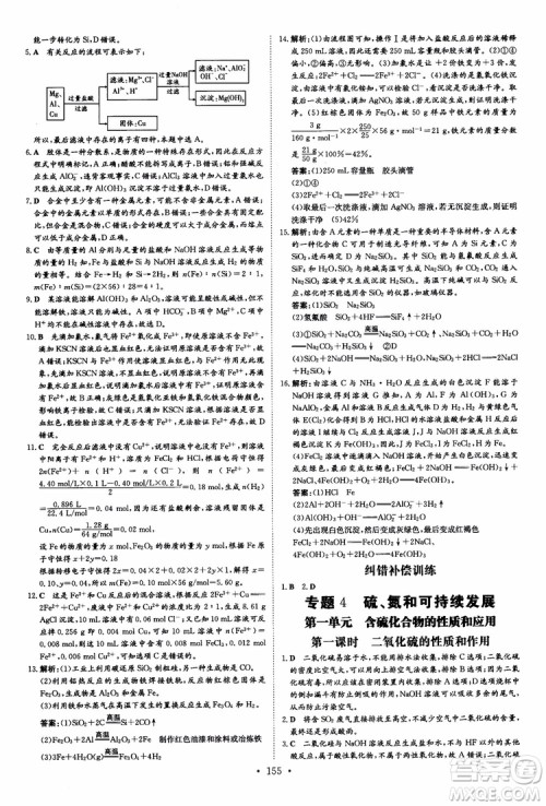 2019版百年学典高中全程学习导与练必修1化学SJ苏教版参考答案 2019版百年学典高中全程学习导与练必修1化学SJ苏教版参考答案