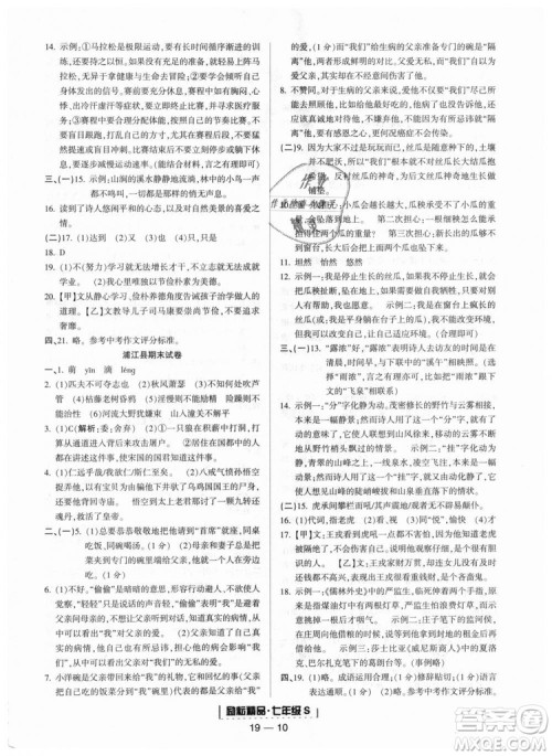 励耘书业9787544940085人教版2018浙江期末七年级上册语文答案 励耘书业9787544940085人教版2018浙江期末七年级上册语文答案