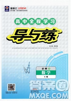 2019版百年学典高中全程学习导与练必修5数学人教A版参考答案