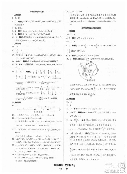 励耘书业9787544941631浙教版2018浙江期末七年级上册数学参考答案 励耘书业9787544941631浙教版2018浙江期末七年级上册数学参考答案