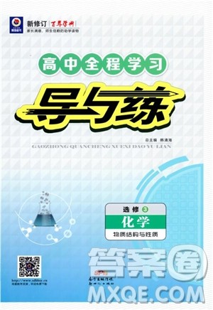 2019版百年学典高中全程学习导与练选修3化学物质结构与性质人教版参考答案 2019版百年学典高中全程学习导与练选修3化学物质结构与性质人教版参考答案