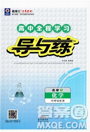 2019版百年学典高中全程学习导与练选修1化学化学与生活人教版参考答案 2019版百年学典高中全程学习导与练选修1化学化学与生活人教版参考答案