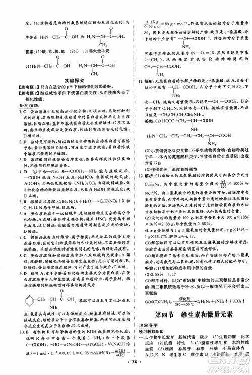 2019版百年学典高中全程学习导与练选修1化学化学与生活人教版参考答案