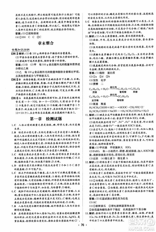 2019版百年学典高中全程学习导与练选修1化学化学与生活人教版参考答案