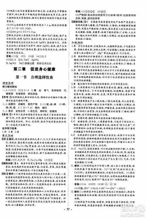 2019版百年学典高中全程学习导与练选修1化学化学与生活人教版参考答案 2019版百年学典高中全程学习导与练选修1化学化学与生活人教版参考答案