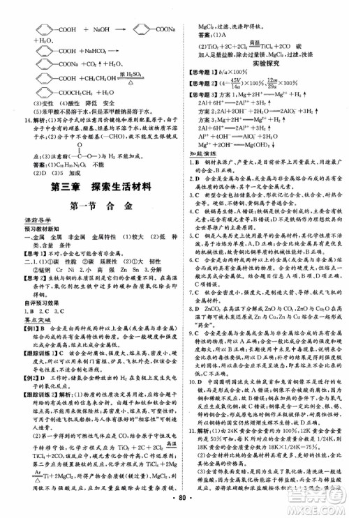 2019版百年学典高中全程学习导与练选修1化学化学与生活人教版参考答案