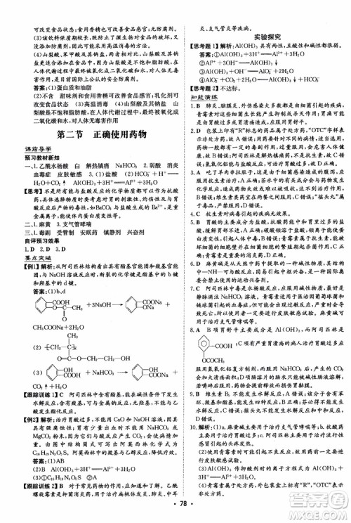 2019版百年学典高中全程学习导与练选修1化学化学与生活人教版参考答案 2019版百年学典高中全程学习导与练选修1化学化学与生活人教版参考答案