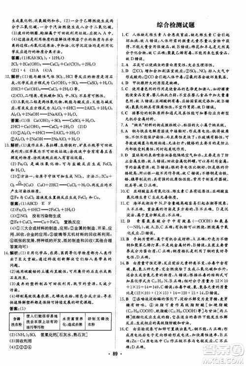 2019版百年学典高中全程学习导与练选修1化学化学与生活人教版参考答案