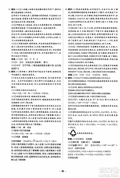 2019版百年学典高中全程学习导与练选修1化学化学与生活人教版参考答案 2019版百年学典高中全程学习导与练选修1化学化学与生活人教版参考答案