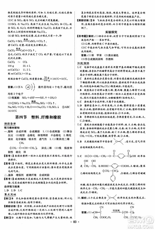 2019版百年学典高中全程学习导与练选修1化学化学与生活人教版参考答案