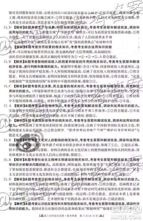 2019年1月百千联考答案全国二卷地区文综答案解析