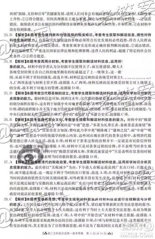 2019年1月百千联考答案全国二卷地区文综答案解析