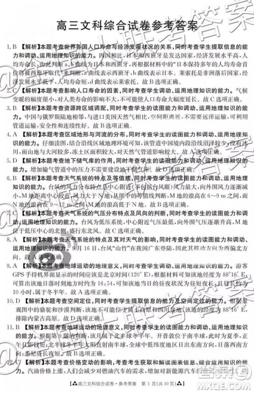 2019年1月百千联考答案全国二卷地区文综答案解析