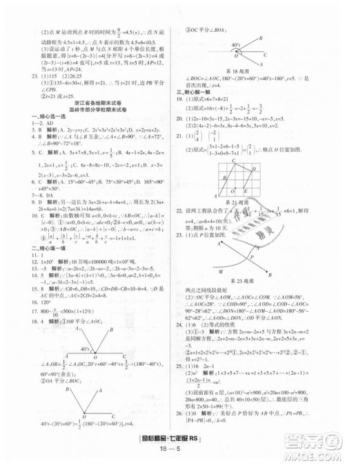 人教版2018励耘书业9787544941662浙江期末七年级上册数学答案