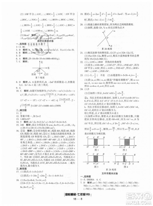 人教版2018励耘书业9787544941662浙江期末七年级上册数学答案