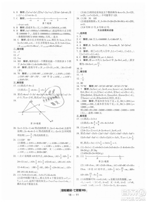 人教版2018励耘书业9787544941662浙江期末七年级上册数学答案 人教版2018励耘书业9787544941662浙江期末七年级上册数学答案